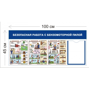 СТН-301 - Cтенд Безопасная работа с бензомоторной пилой 45 х 100 см 1 карман А4, 3 плаката