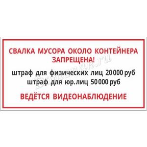 ТК-010 - Табличка Свалка около контейнера запрещена