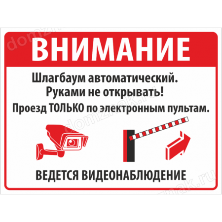 КПП-116 - Табличка «Шлагбаум автоматический, проезд только по электронным пультам»