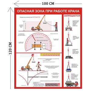 СТН-238 - Cтенд Опасная зона при работе крана 120 х 100 см (1 плакат)