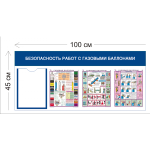 СТН-311 - Cтенд Безопасность работ с газовыми баллонами 45 х 100 см 1 карман А4, 3 плаката