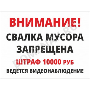 ТК-001 - Знак «Свалка мусора запрещена. Ведётся видеонаблюдение»